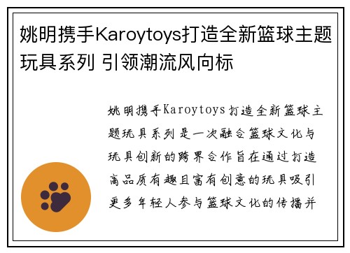 姚明携手Karoytoys打造全新篮球主题玩具系列 引领潮流风向标