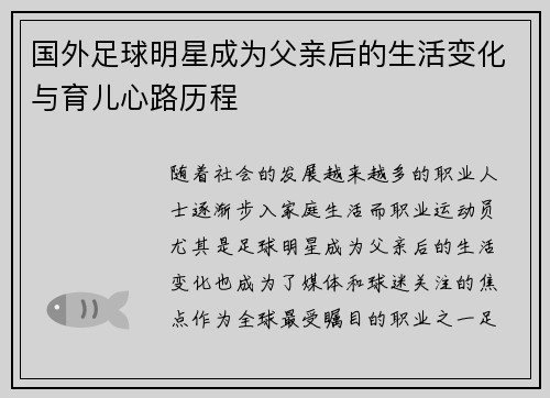 国外足球明星成为父亲后的生活变化与育儿心路历程