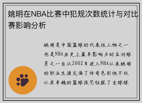 姚明在NBA比赛中犯规次数统计与对比赛影响分析