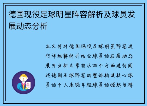 德国现役足球明星阵容解析及球员发展动态分析