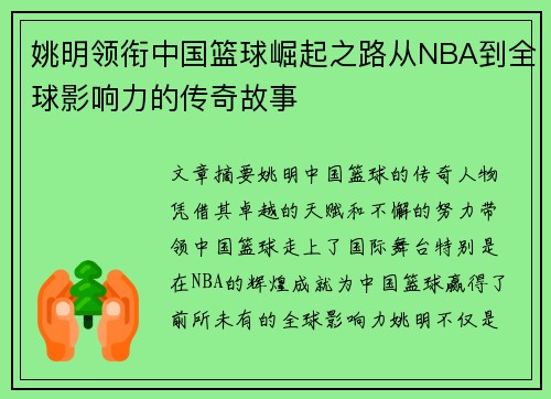 姚明领衔中国篮球崛起之路从NBA到全球影响力的传奇故事