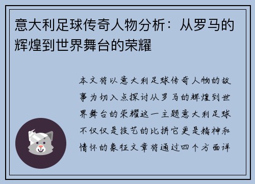 意大利足球传奇人物分析：从罗马的辉煌到世界舞台的荣耀