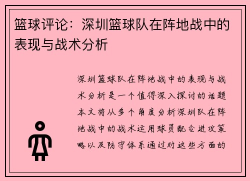 篮球评论：深圳篮球队在阵地战中的表现与战术分析