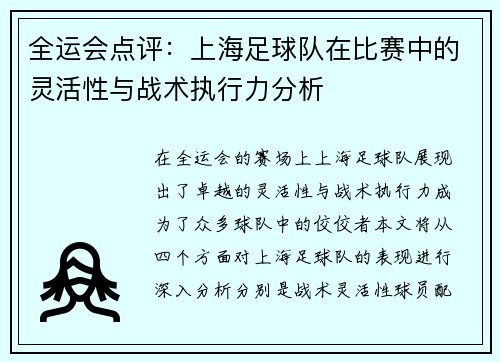 全运会点评：上海足球队在比赛中的灵活性与战术执行力分析