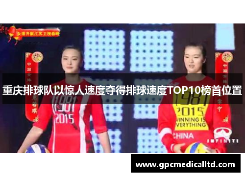 重庆排球队以惊人速度夺得排球速度TOP10榜首位置