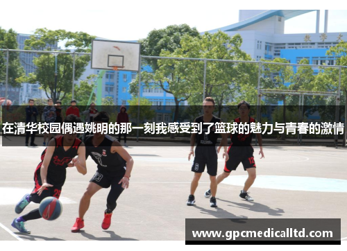 在清华校园偶遇姚明的那一刻我感受到了篮球的魅力与青春的激情
