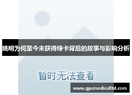 姚明为何至今未获得绿卡背后的故事与影响分析
