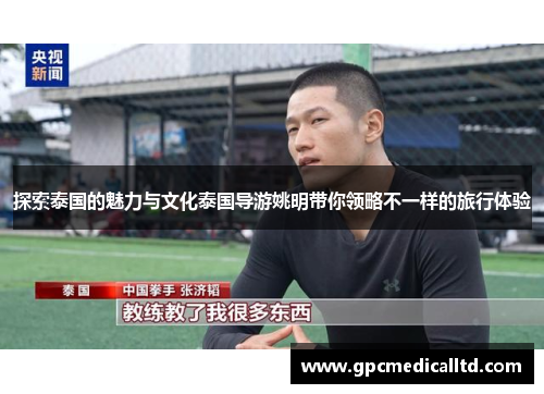 探索泰国的魅力与文化泰国导游姚明带你领略不一样的旅行体验