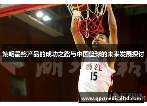 姚明最终产品的成功之路与中国篮球的未来发展探讨
