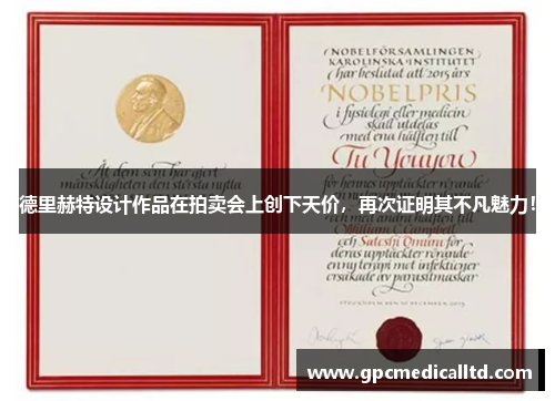 德里赫特设计作品在拍卖会上创下天价，再次证明其不凡魅力！