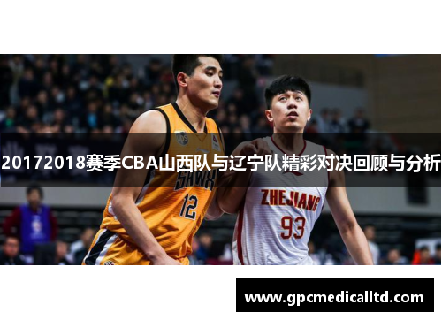 20172018赛季CBA山西队与辽宁队精彩对决回顾与分析