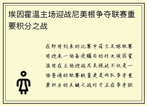 埃因霍温主场迎战尼美根争夺联赛重要积分之战