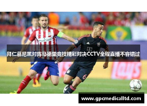 拜仁慕尼黑对阵马德里竞技精彩对决CCTV全程直播不容错过