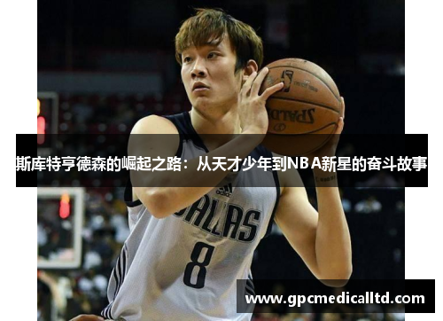 斯库特亨德森的崛起之路：从天才少年到NBA新星的奋斗故事