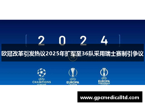 欧冠改革引发热议2025年扩军至36队采用瑞士赛制引争议